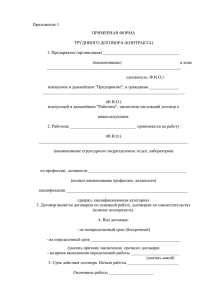 Приложение 1. ПРИМЕРНАЯ ФОРМА  ТРУДОВОГО ДОГОВОРА (КОНТРАКТА)