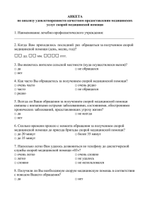 АНКЕТА по анализу удовлетворенности качеством предоставления медицинских услуг скорой медицинской помощи