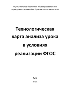 Технологическая карта анализа урока в условиях реализации