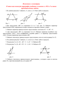 Вспомним о геометрии. представленные задачи.