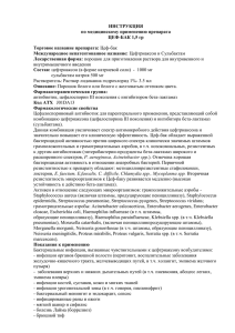 ИНСТРУКЦИЯ по медицинскому применению препарата ЦЕФ-БАК 1,5 гр Торговое название препарата: