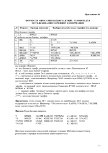 Приложение 11. Форматы описания кодов базовых тарифов для