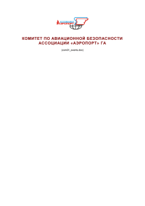 КОМИТЕТ ПО АВИАЦИОННОЙ БЕЗОПАСНОСТИ АССОЦИАЦИИ «АЭРОПОРТ» ГА  (com01_events.doc)