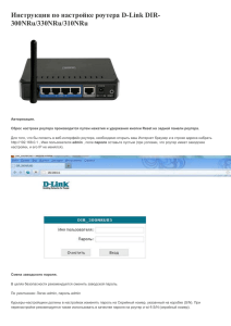 Инструкция по настройке роутера D-Link DIR