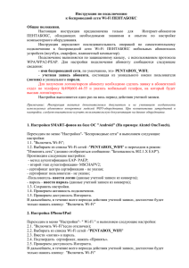 Инструкция по подключению к беспроводной сети Wi-Fi ПЕНТАБОКС  Общие положения.