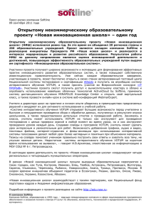 Открытому некоммерческому образовательному проекту «Новая инновационная школа» – один год