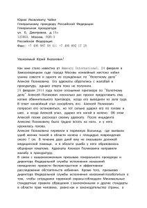 Юрию Яковлевичу Чайке Генеральному прокурору Российской