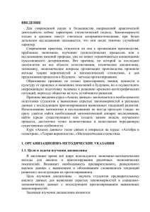 ВВЕДЕНИЕ Для  современной  науки  и  большинства ... деятельности  сейчас  характерен  статистический  подход. ...