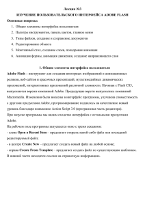 Лекция 3. Изучение пользовательского интерфейса Adobe Flash