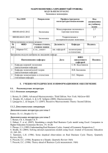 МАКРОЭКОНОМИКА 3 (ПРОДВИНУТЫЙ УРОВЕНЬ) Код дисциплины по учебному