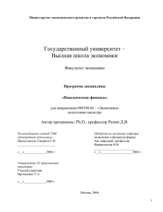 Behavioral_Finance - Высшая школа экономики