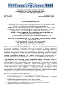 НАЦИОНАЛЬНЫЙ ИССЛЕДОВАТЕЛЬСКИЙ ТОМСКИЙ ГОСУДАРСТВЕННЫЙ УНИВЕРСИТЕТ ФАКУЛЬТЕТ ИНОСТРАННЫХ ЯЗЫКОВ