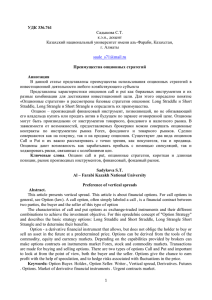 УДК 336.761 Преимущества опционных стратегий Аннотация