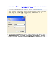 Настройка модема D-Link 2500U, 2540U, 2600U, 2640U в режим
