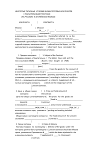 Некоторые типичные условия внешнеторговых контрактов