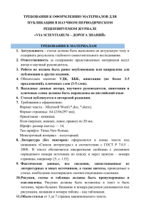 ТРЕБОВАНИЯ К ОФОРМЛЕНИЮ МАТЕРИАЛОВ ДЛЯ ПУБЛИКАЦИИ В НАУЧНОМ ПЕРИОДИЧЕСКОМ РЕЦЕНЗИРУЕМОМ ЖУРНАЛЕ