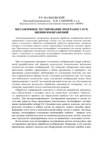 Р.Р. ФАЛЬКОВСКИЙ Научный руководитель – И.В. САФОНОВ, к.т.н. МЕТАМОРФНОЕ ТЕСТИРОВАНИЕ ПРОГРАММ УЛУЧ-