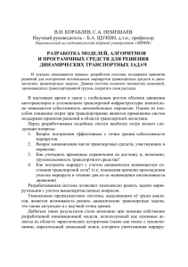 В.И. КОРАБЛЕВ, С.А. НЕМЕШАЕВ Научный руководитель – Б.А. ЩУКИН, д.т.н., профессор