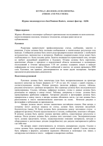 журнал «волокна и полимеры» (fibers and polymers)