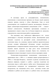 КОМПЬЮТЕРНО-ОПОСРЕДОВАННАЯ КОММУНИКАЦИЯ В ОБУЧЕНИИ ИНОСТРАННЫМ ЯЗЫКАМ  Г.П.Бакулев,