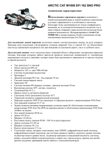 ARCTIC CAT M1000 EFI 162 SNO PRO - avtobest