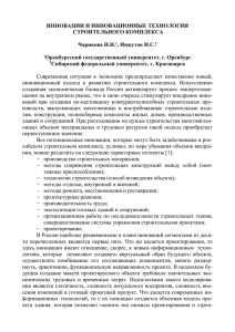 ИННОВАЦИИ И ИННОВАЦИОННЫЕ ТЕХНОЛОГИИ СТРОИТЕЛЬНОГО КОМПЛЕКСА  Чарикова И.Н.