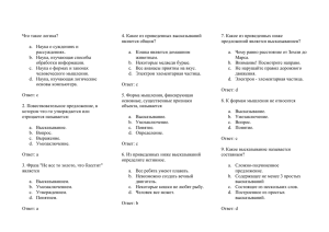 Что такое логика? 4. Какое из приведенных высказываний является общим?