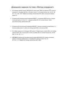 Домашнее задание по теме «Метод координат»