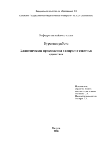 Эллиптические предложения в вопросно