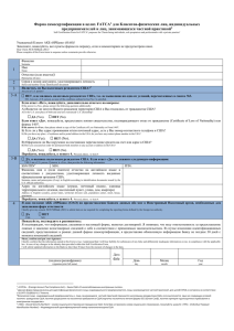 Форма самосертификации в целях FATCA doc 28.8 Кб.