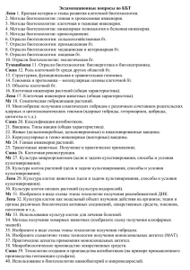 Экзаменационные вопросы по КБТ Лена 2. Методы биотехнологии: генная и хромосомная инженерия.