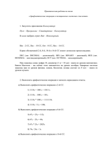 Практическая работа по теме «Арифметические операции в позиционных системах счисления».