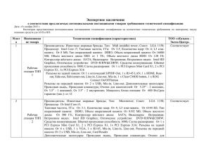 Экспертное заключение о соответствии предлагаемых потенциальными поставщиками товаров требованиям технической спецификации