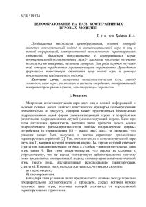 УДК 519.834 Будаева А. А.  ЦЕНООБРАЗОВАНИЕ  НА  БАЗЕ  КООПЕРАТИВНЫХ