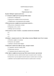 КОНТРОЛЬНАЯ РАБОТА Вариант 1 Теоретическая часть Задание: Выберите правильный ответ.