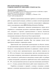 BIM-ТЕХНОЛОГИЯ, КАК ОСНОВА РАЦИОНАЛЬНОЙ ОРГАНИЗАЦИИ СТРОИТЕЛЬСТВА  Ляховский К.А., Сотников Л.Л.