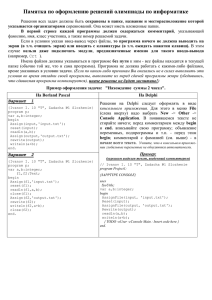 Памятка по оформлению решений олимпиады по информатике