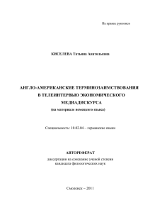 АНГЛО-АМЕРИКАНСКИЕ ТЕРМИНОЗАИМСТВОВАНИЯ В ТЕЛЕИНТЕРВЬЮ ЭКОНОМИЧЕСКОГО МЕДИАДИСКУРСА