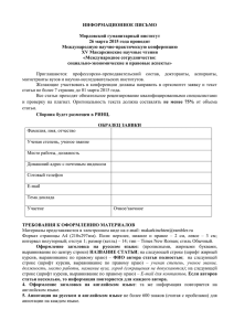 ИНФОРМАЦИОННОЕ ПИСЬМО Мордовский гуманитарный институт 26 марта 2015 года проводит Международную научно-практическую конференцию