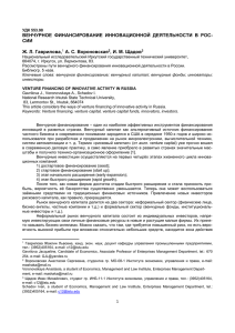 ВЕНЧУРНОЕ  ФИНАНСИРОВАНИЕ  ИННОВАЦИОННОЙ  ДЕЯТЕЛЬНОСТИ  В ... СИИ  Ж. Л. Гаврилова,