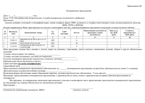 Приложение №1 Коммерческое предложение Дата: «____»_________________ года