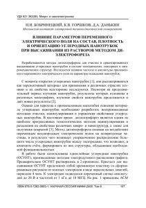 Влияние параметров переменного электрического поля на