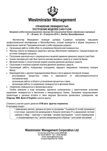 Управление ликвидностью. Поcтроение моделей cash flow