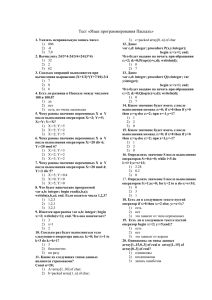Тест «Язык программирования Паскаль»