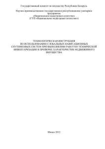 Проект технологической инструкции по использованию ГНССx