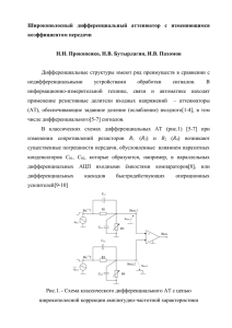 Широкополосный  дифференциальный  аттенюатор  с  изменяющимся коэффициентом передачи