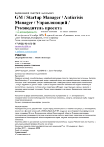 GM / Startup Manager / Anticrisis Manager / Управляющий / Руководитель проекта