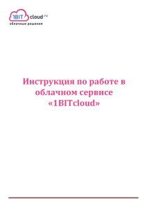 Инструкция по работе в облачном сервисеx