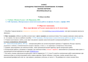 8 КЛАСС КАЛЕНДАРНО-ТЕМАТИЧЕСКОЕ ПЛАНИРОВАНИЕ  ПО ФИЗИКЕ ЗАОЧНОЕ ОБУЧЕНИЕ 2015/2016учебный год