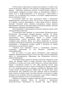 Я, безусловно, не претендую на новизну всех приемов, о которых... хотела бы рассказать. Многие из них известны. В определенном смысле...